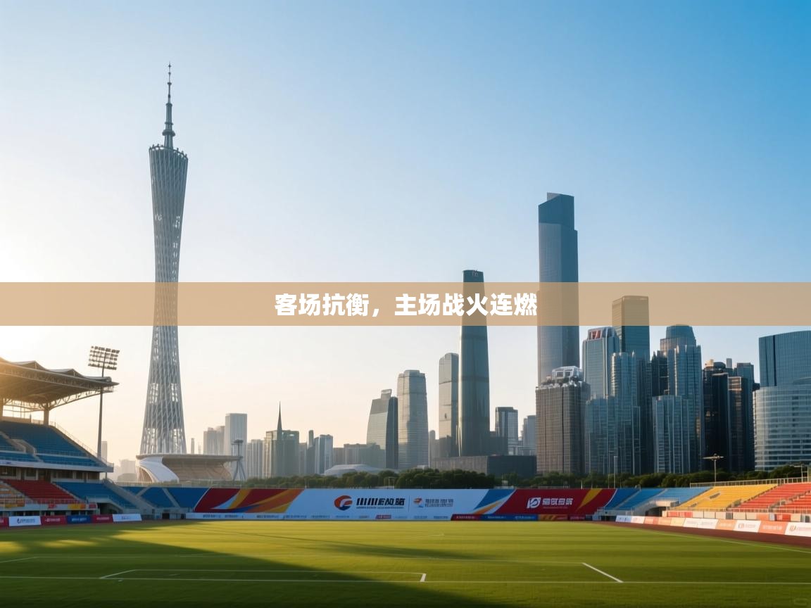 客场抗衡，主场战火连燃  第1张