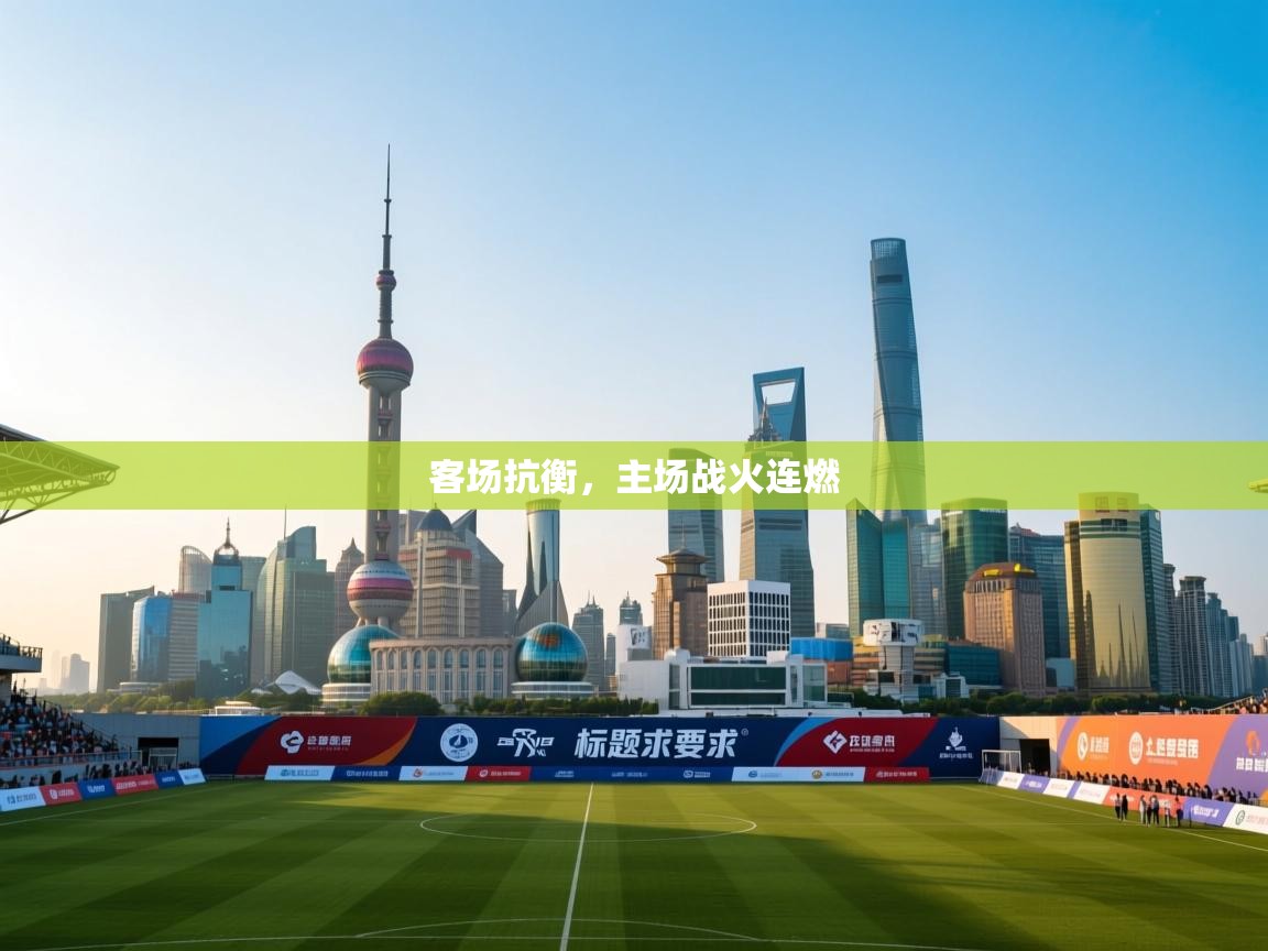 客场抗衡，主场战火连燃  第2张