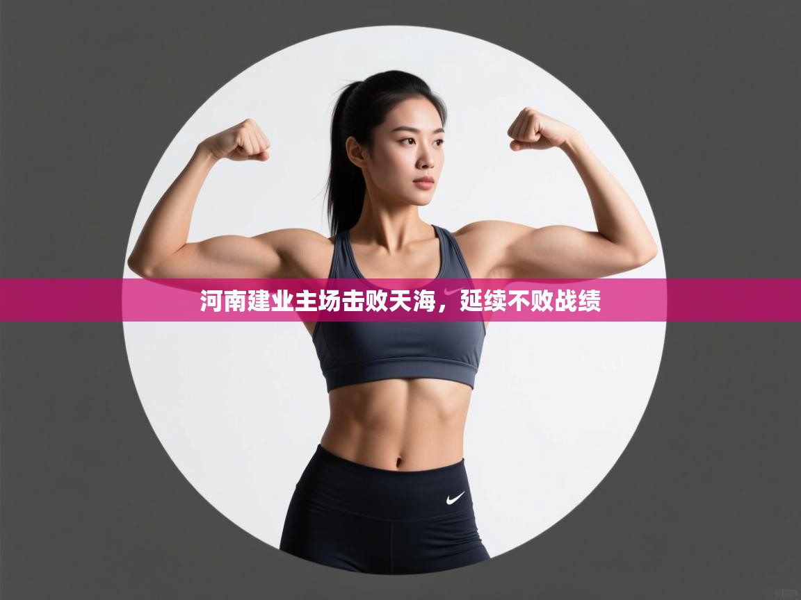 河南建业主场击败天海,延续不败战绩 第1张