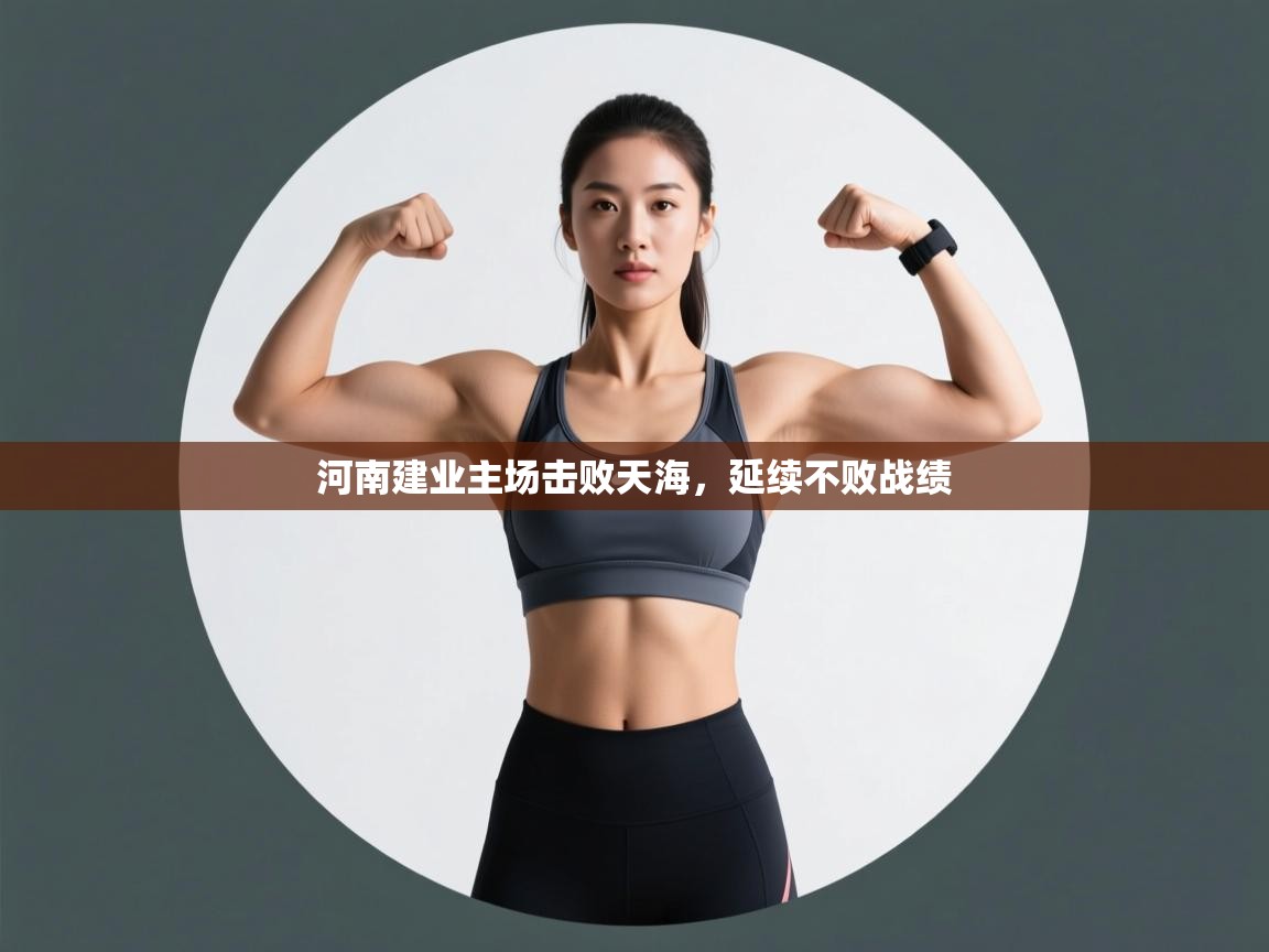 河南建业主场击败天海,延续不败战绩 第2张