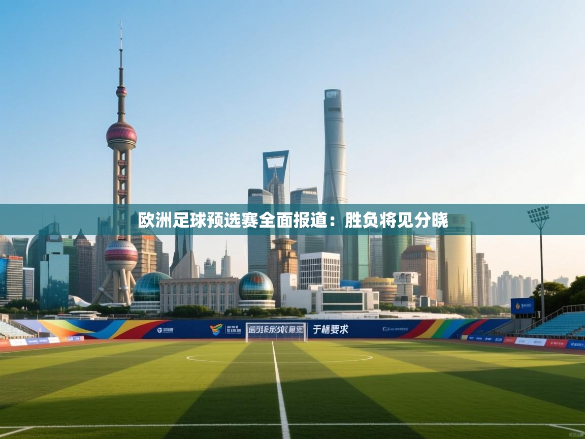 欧洲足球预选赛全面报道:胜负将见分晓 第1张