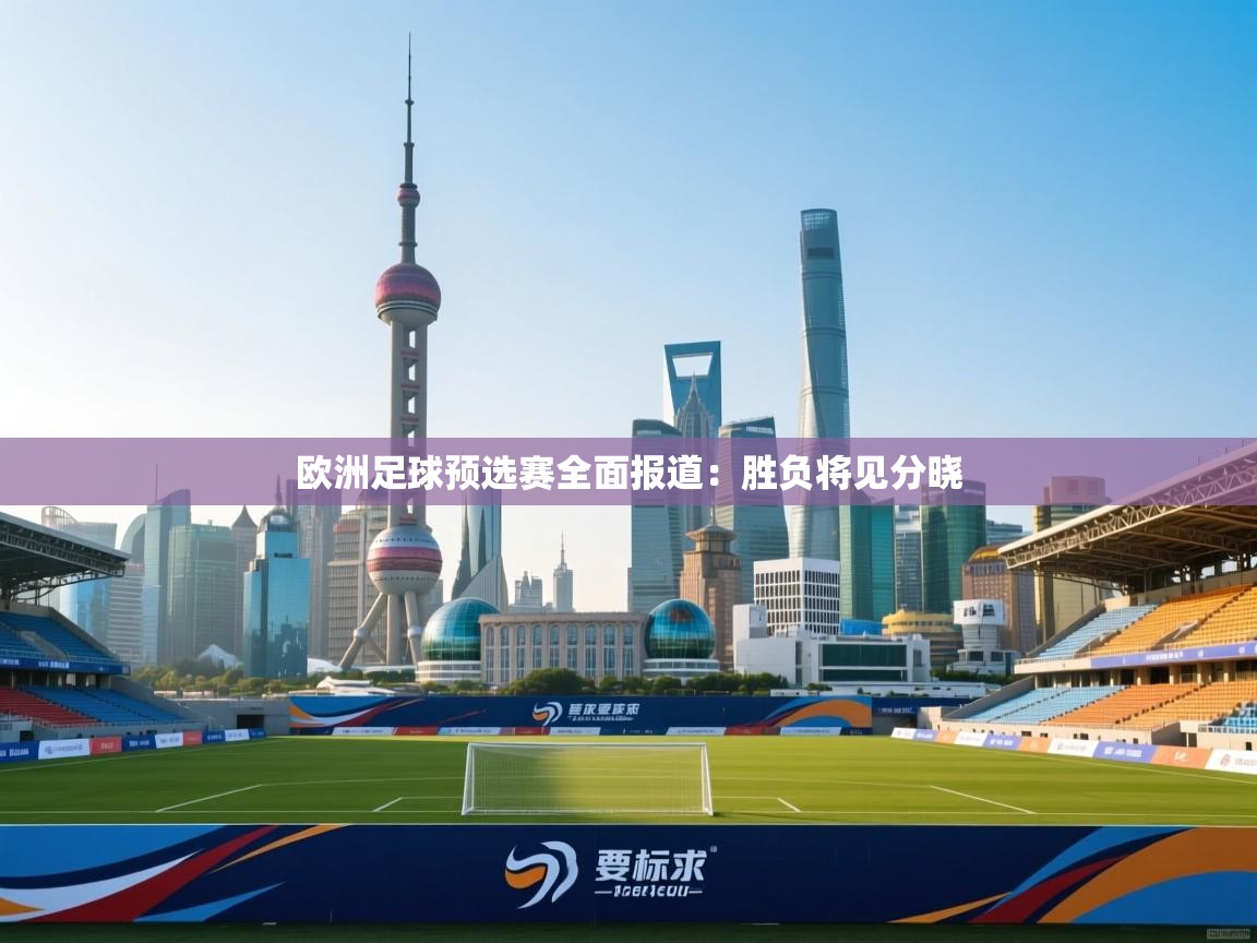 欧洲足球预选赛全面报道:胜负将见分晓 第2张