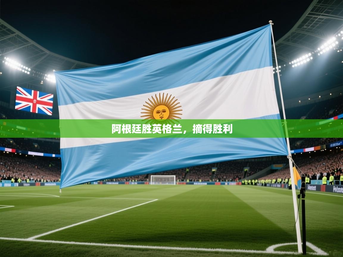 阿根廷胜英格兰，摘得胜利  第2张