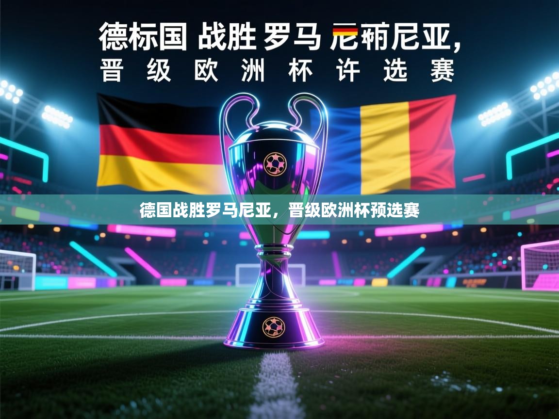 德国战胜罗马尼亚,晋级欧洲杯预选赛 第2张