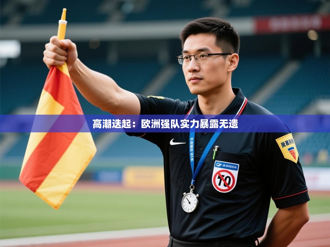 高潮迭起：欧洲强队实力暴露无遗  第2张