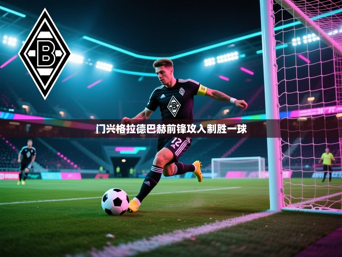 门兴格拉德巴赫前锋攻入制胜一球