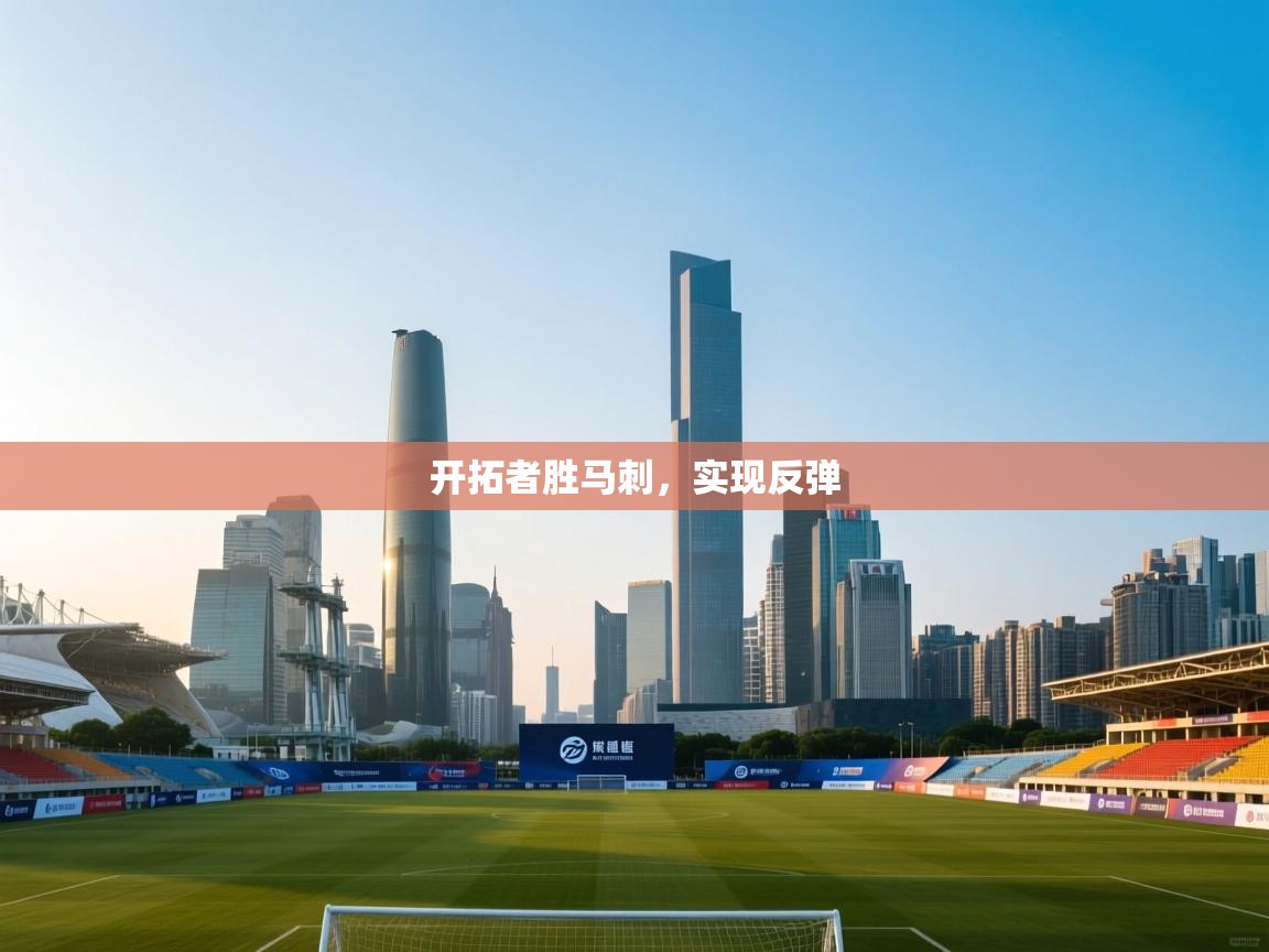 开拓者胜马刺,实现反弹 第1张