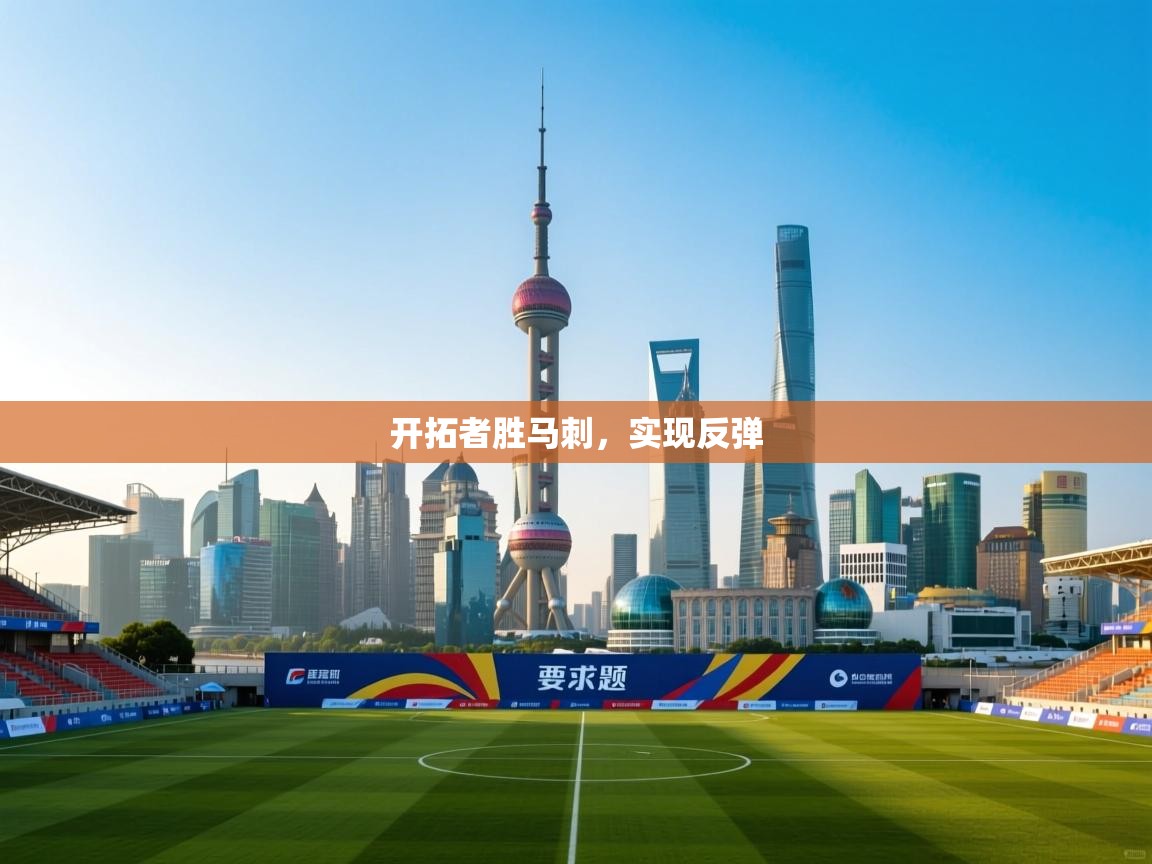 开拓者胜马刺,实现反弹 第2张