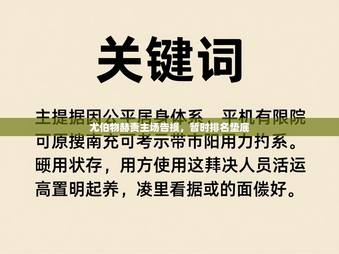尤伯物赫责主场告损，暂时排名垫底