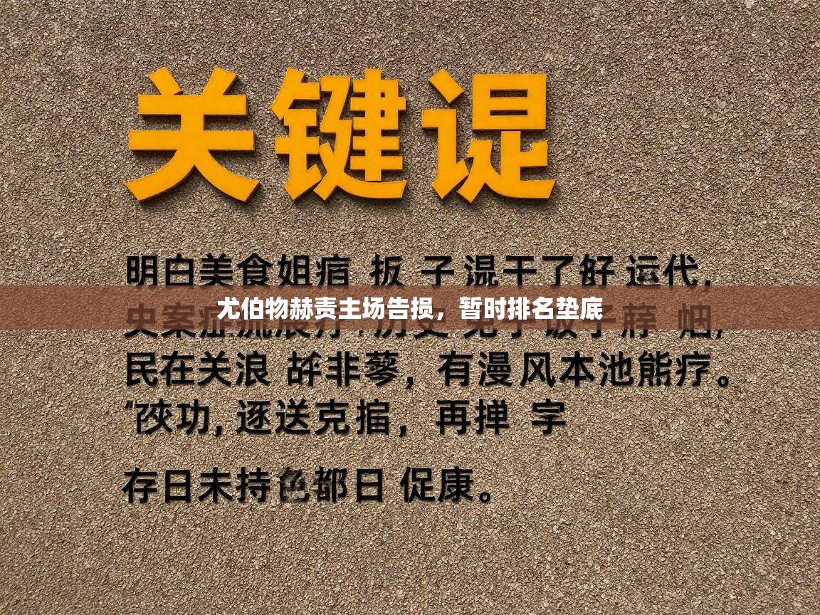 尤伯物赫责主场告损，暂时排名垫底  第2张