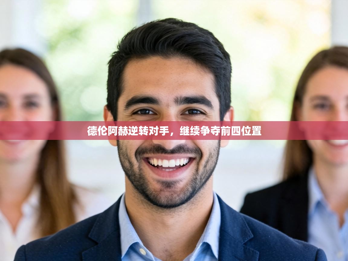 德伦阿赫逆转对手，继续争夺前四位置  第2张