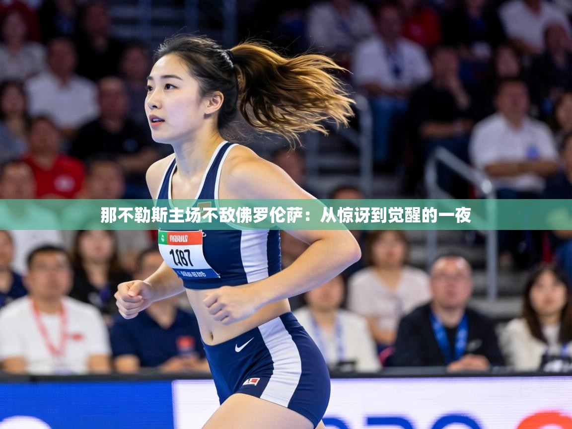 那不勒斯主场不敌佛罗伦萨：从惊讶到觉醒的一夜