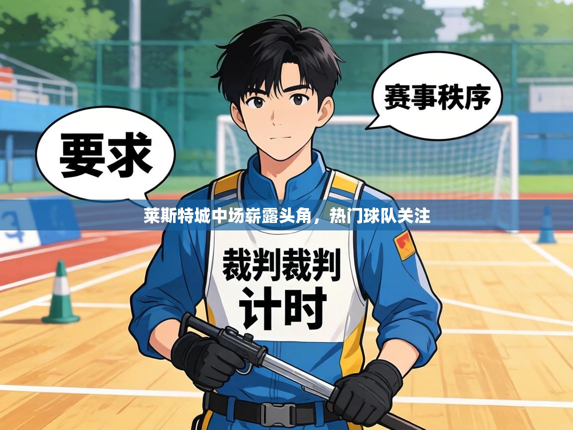 莱斯特城中场崭露头角，热门球队关注